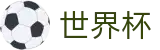 2026FIFA世界杯唯一指定买球网 | 反波胆链接与世界杯赔率中心入口
